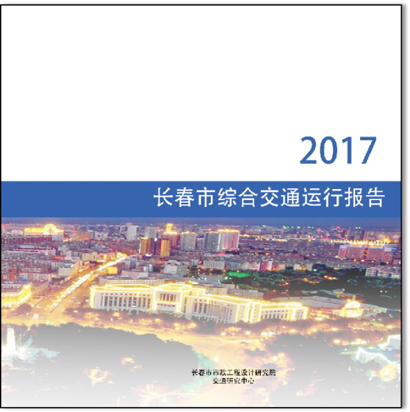 长春市综合交通运行报告-1